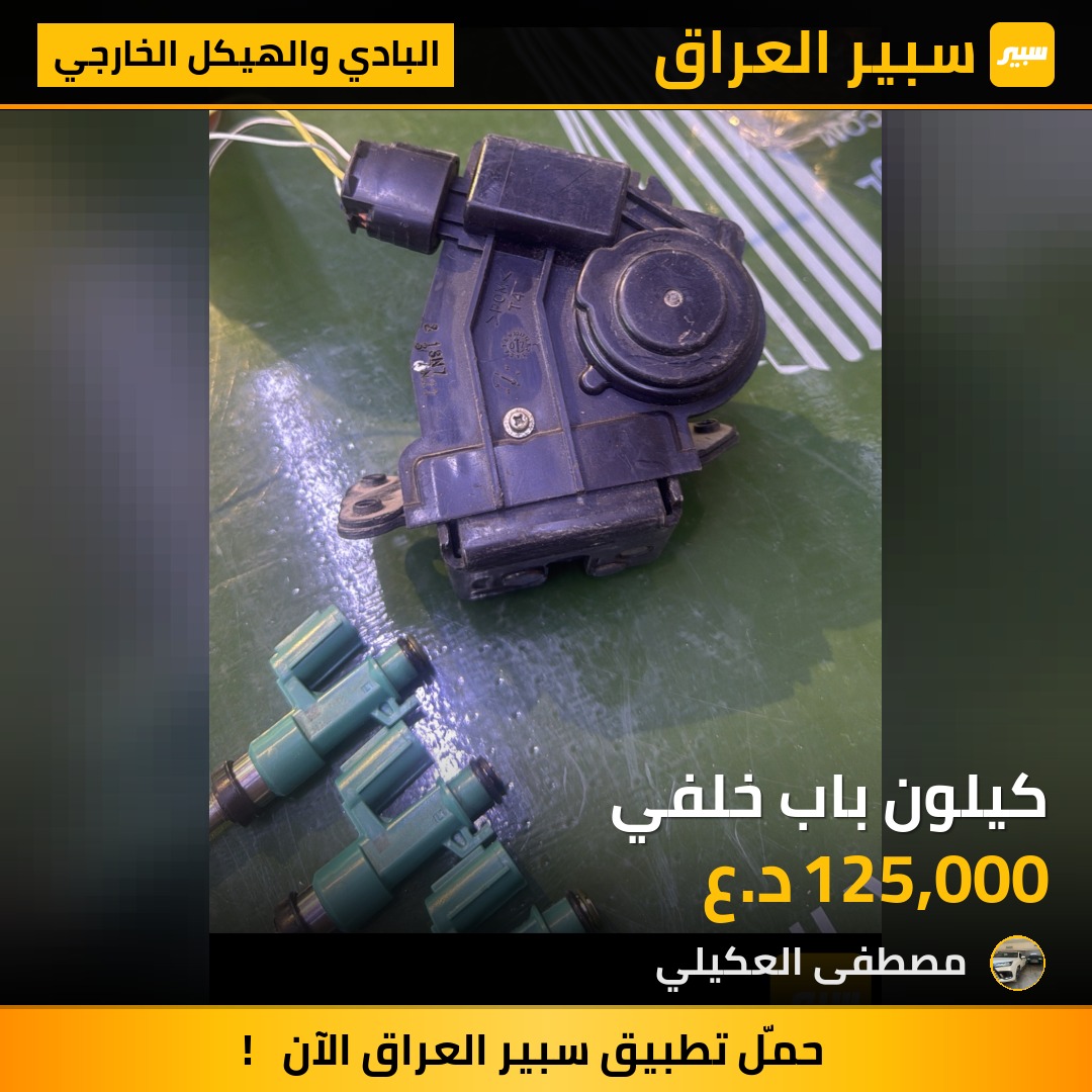 كيلون باب خلفي - البادي والهيكل الخارجي - تويوتا لاندكروزر