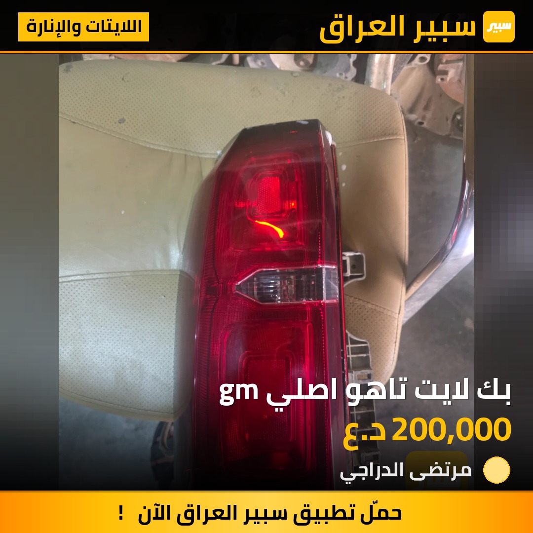 بك لايت تاهو اصلي gm - اللايتات والإنارة - شيفروليه تاهو