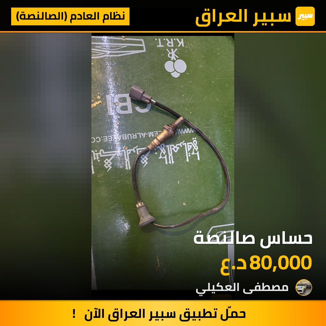 حساس صالنصة - نظام العادم (الصالنصة) - تويوتا لاندكروزر