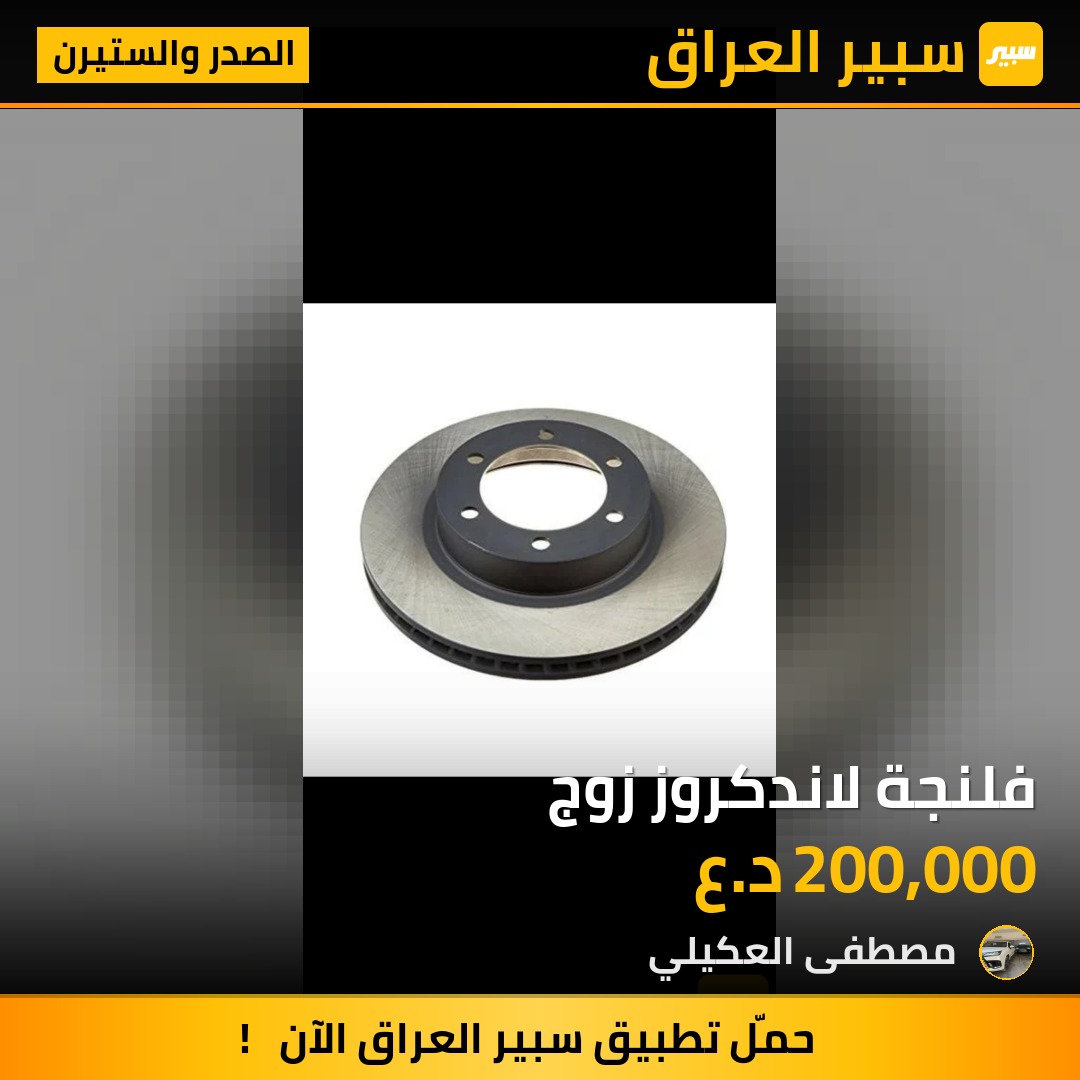 فلنجة لاندكروز زوج - الصدر والستيرن - تويوتا لاندكروزر