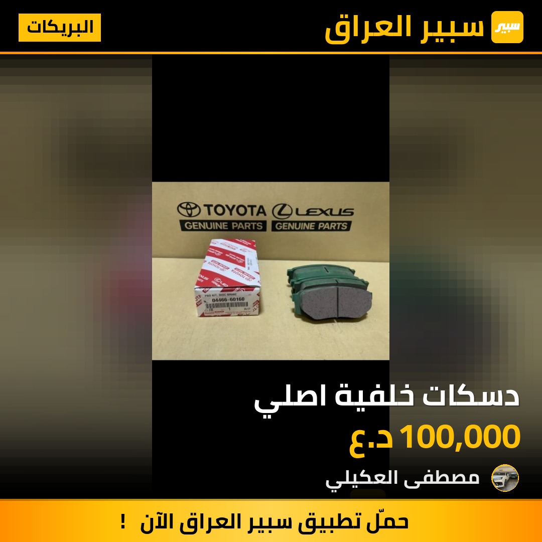 دسكات خلفية اصلي - البريكات - تويوتا لاندكروزر