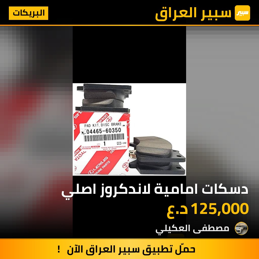 دسكات امامية لاندكروز اصلي - البريكات - تويوتا لاندكروزر