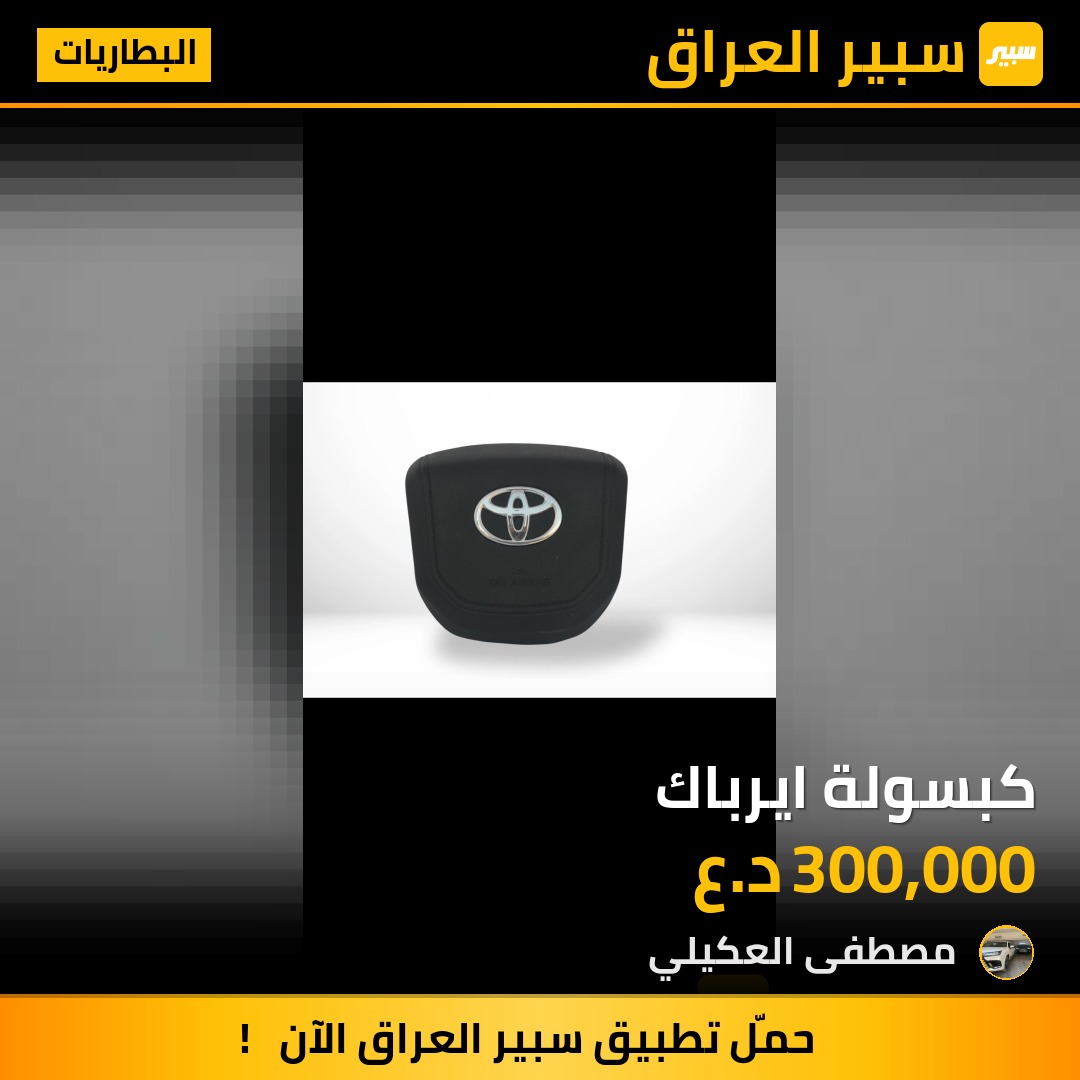 كبسولة ايرباك - البطاريات - تويوتا لاندكروزر