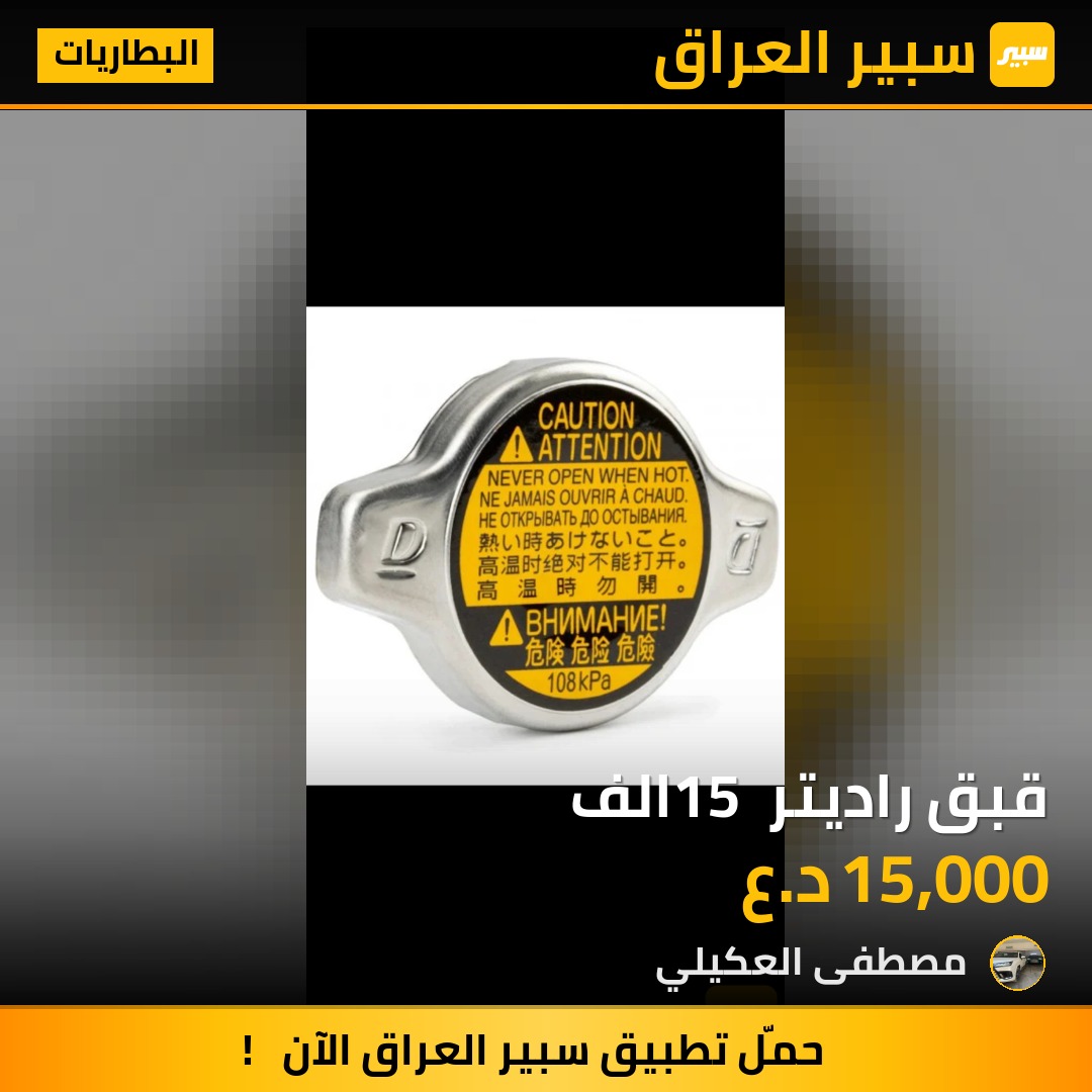 قبق راديتر 15 الف - البطاريات - تويوتا لاندكروزر
