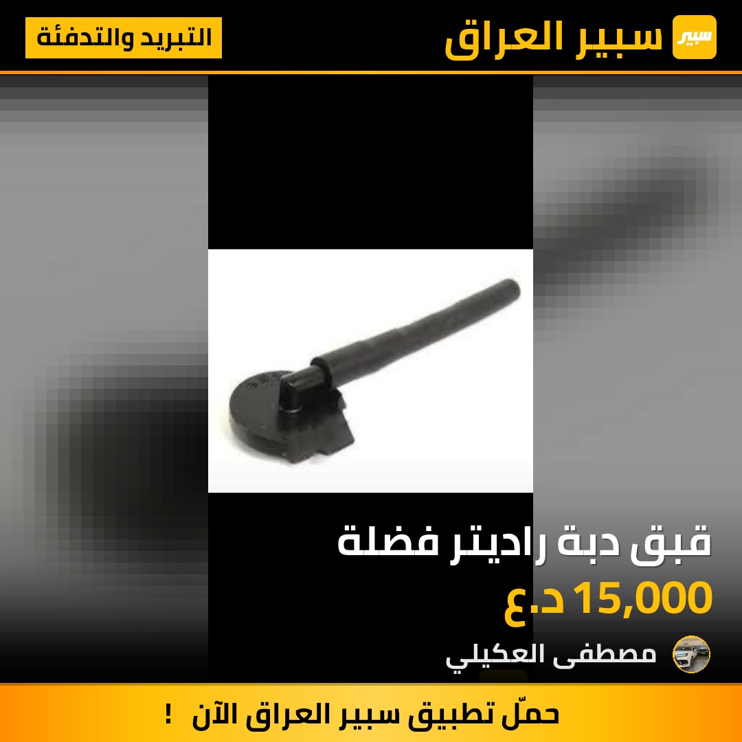 قبق دبة راديتر فضلة - التبريد والتدفئة - تويوتا لاندكروزر