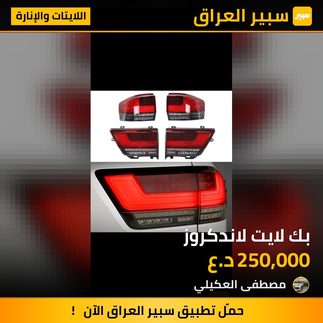 بك لايت لاندكروز - اللايتات والإنارة - تويوتا لاندكروزر