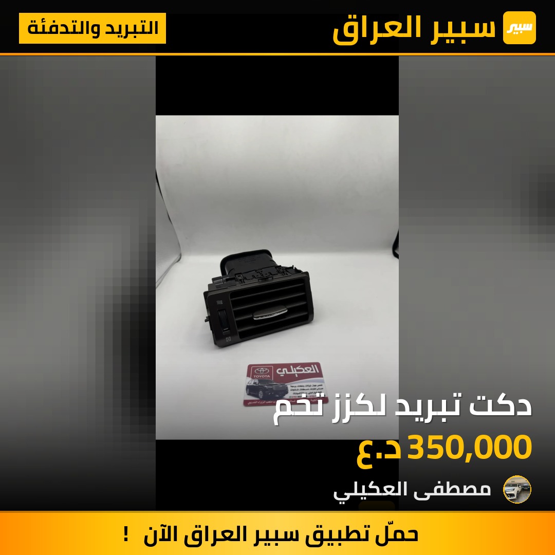 دكت تبريد لكزز تخم - التبريد والتدفئة - لكزس LX