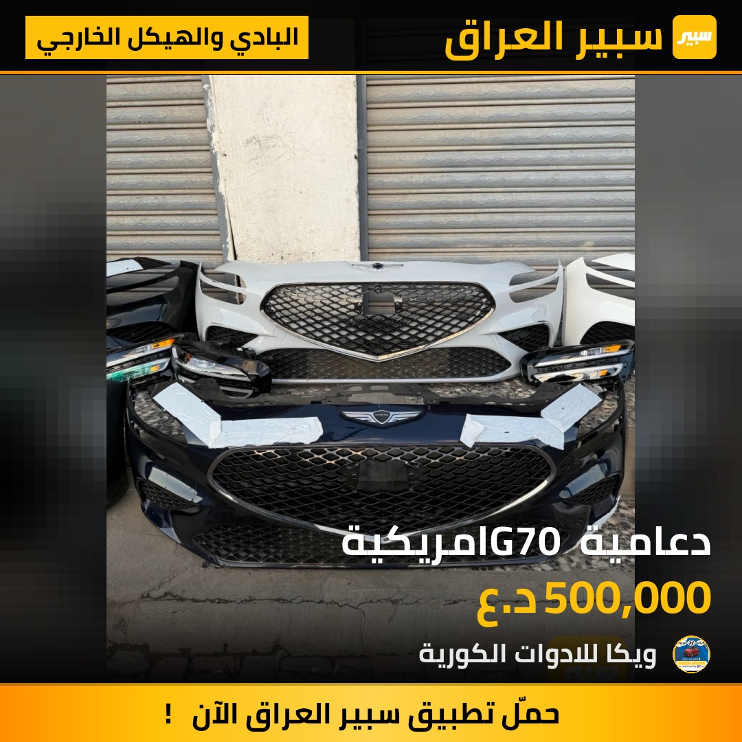 دعامية G70 امريكية | سبير