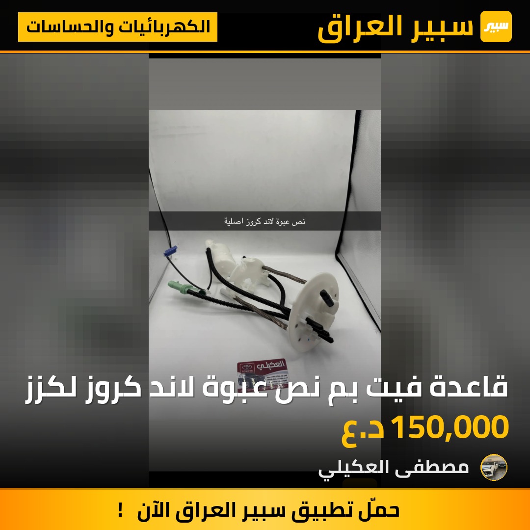 قاعدة فيت بم نص عبوة لاند كروز لكزز - الكهربائيات والحساسات - تويوتا لاندكروزر