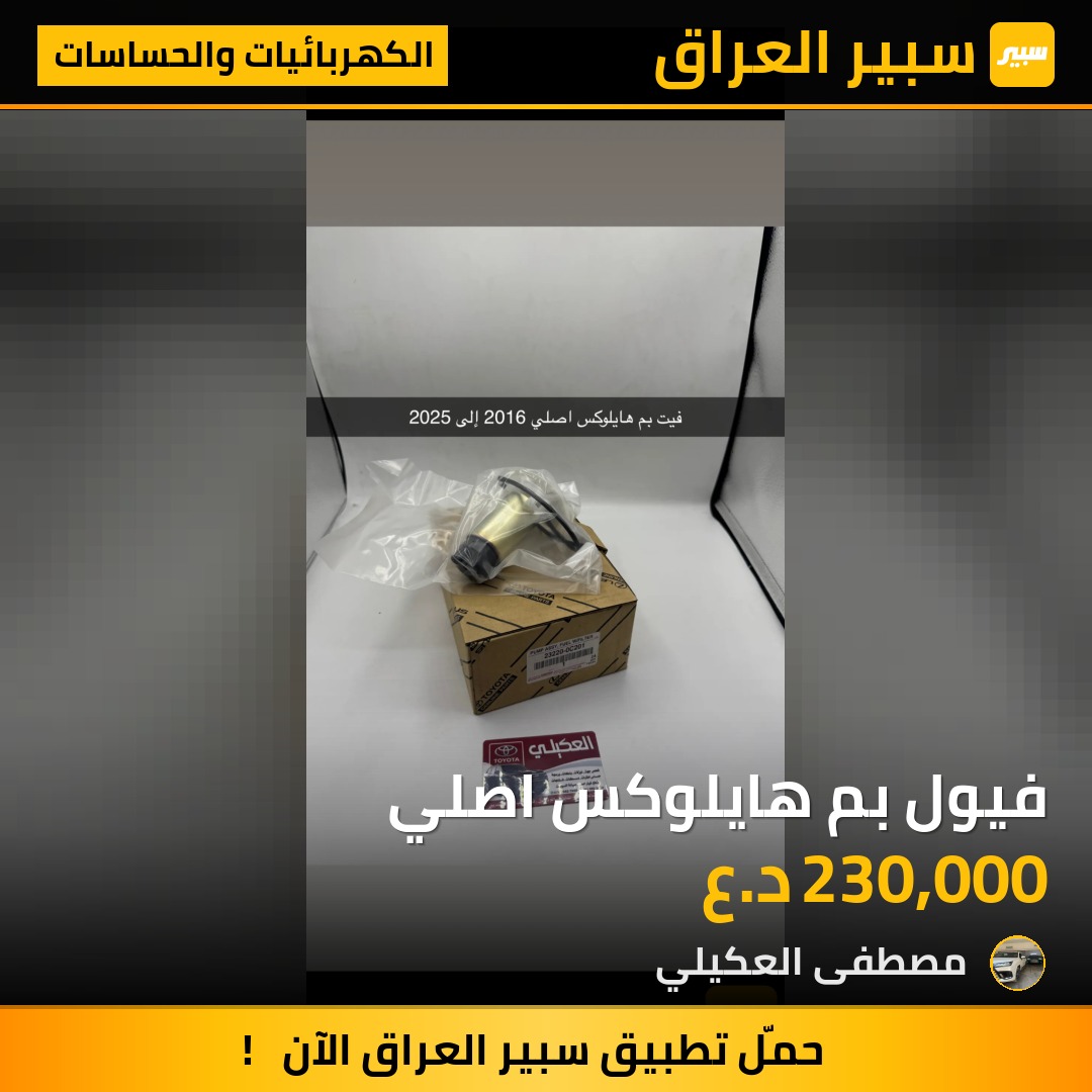 فيول بم هايلوكس اصلي - الكهربائيات والحساسات - تويوتا هايلوكس