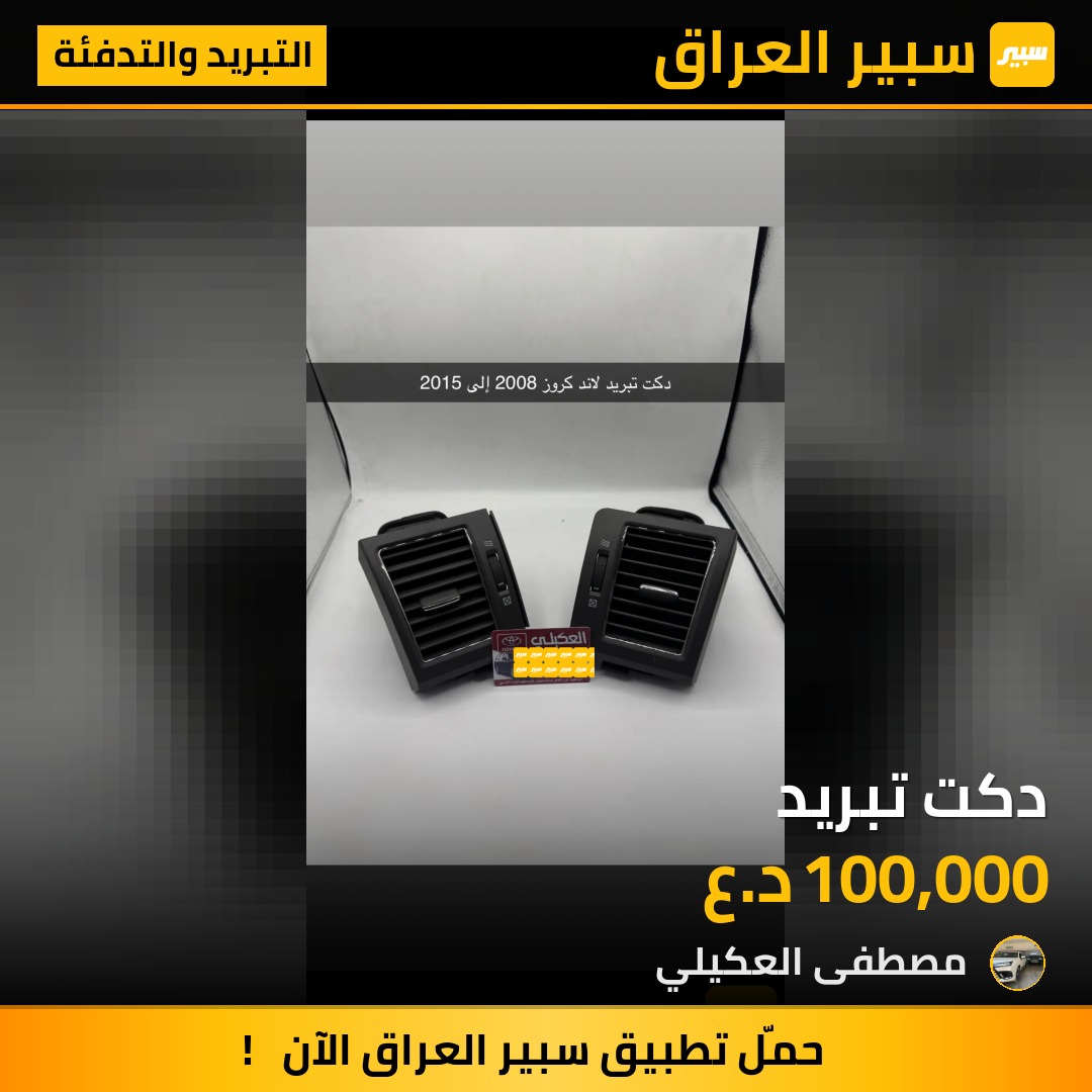 دكت تبريد - التبريد والتدفئة - تويوتا لاندكروزر