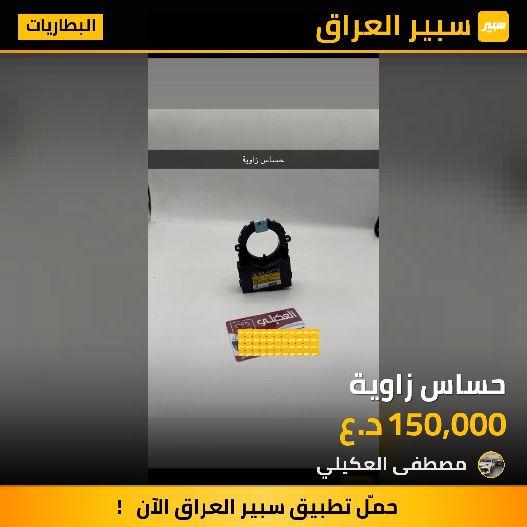 حساس زاوية - البطاريات - تويوتا لاندكروزر برادو