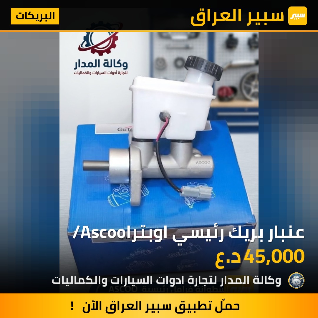 عنبار بريك رئيسي اوبترا/Ascoo - البريكات - شيفروليه اوبترا