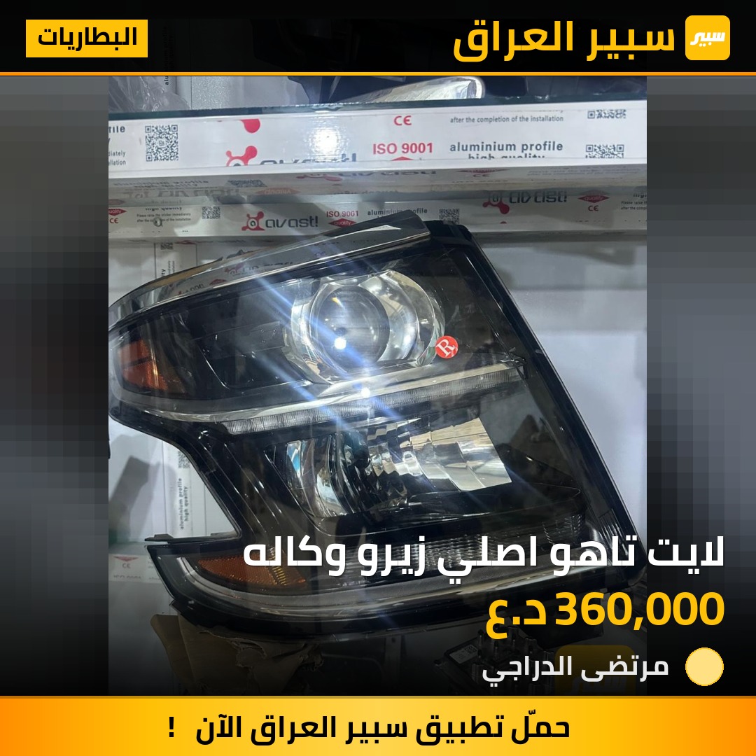 لايت تاهو اصلي زيرو وكاله - البطاريات - شيفروليه تاهو