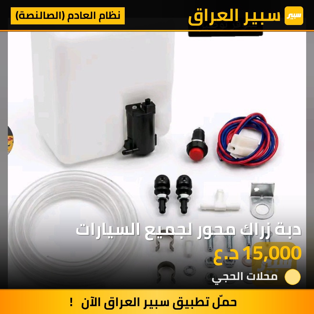 دبة زراك محور لجميع السيارات - نظام العادم (الصالنصة)