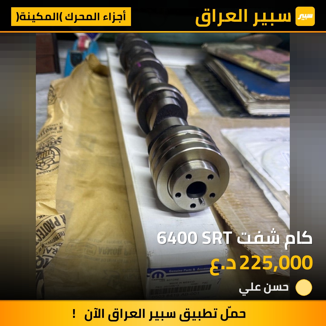 كام شفت 6400 SRT | سبير
