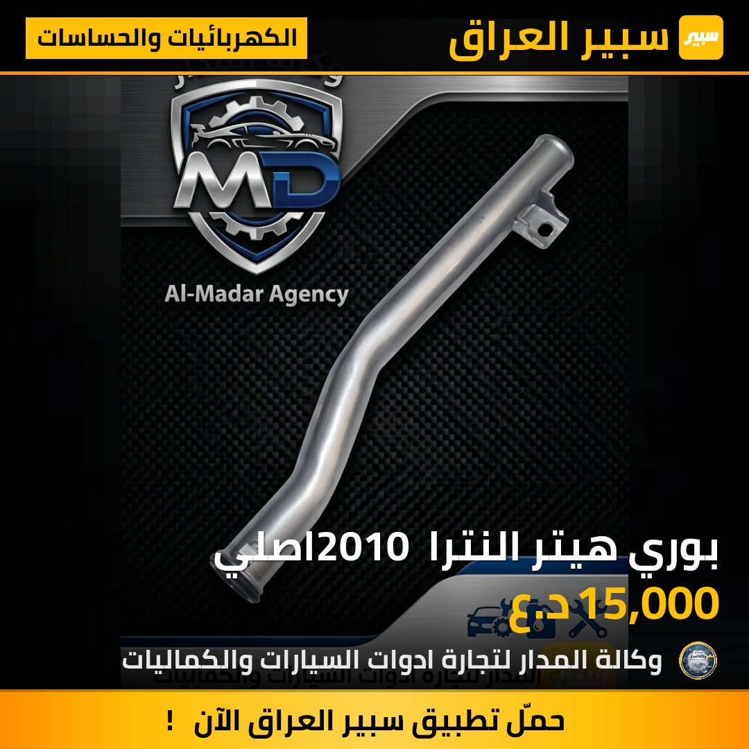 بوري هيتر النترا 2010 اصلي - الكهربائيات والحساسات - هيونداي النترا، هيونداي أفانتي
