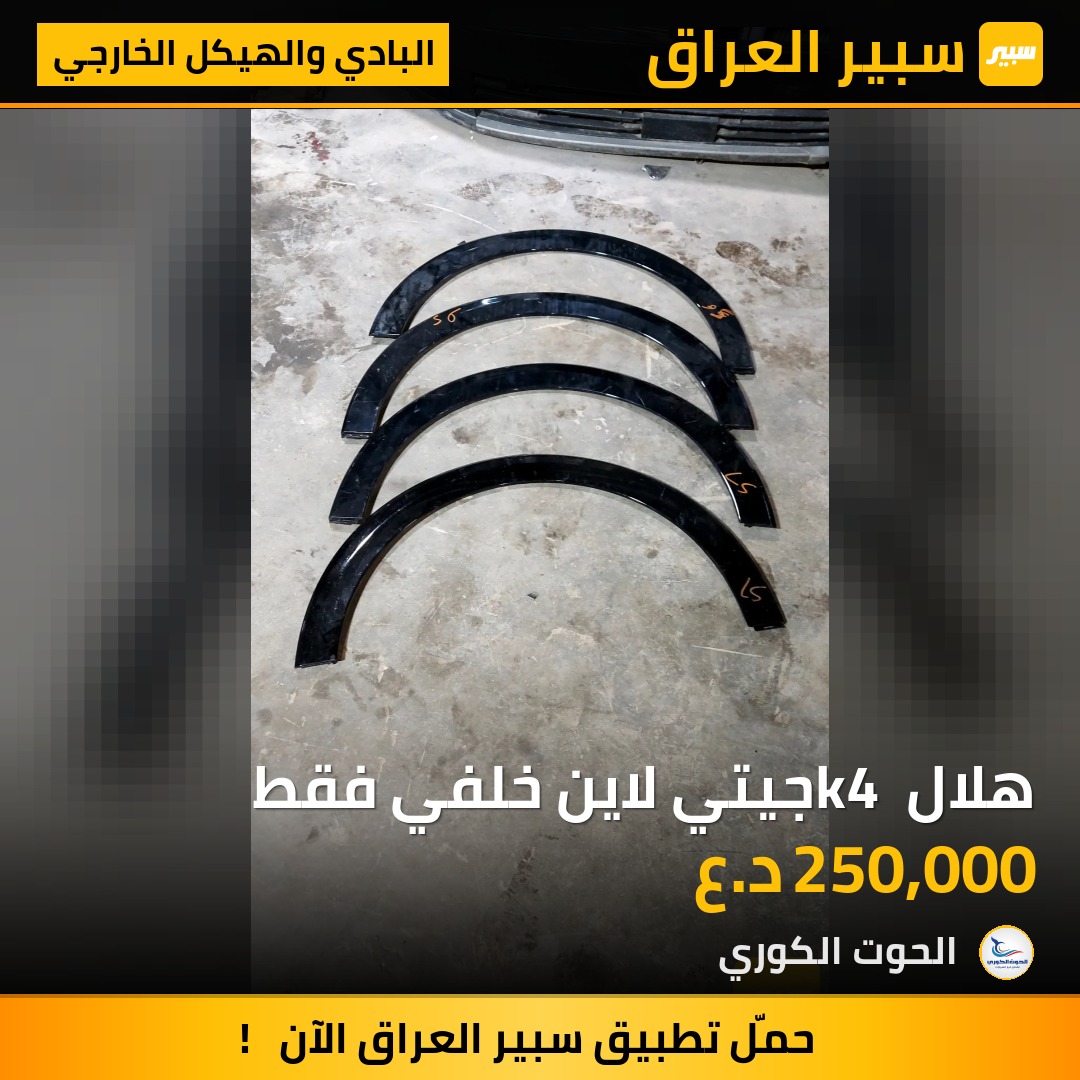 هلال k4 جيتي لاين خلفي فقط - البادي والهيكل الخارجي - كيا K4
