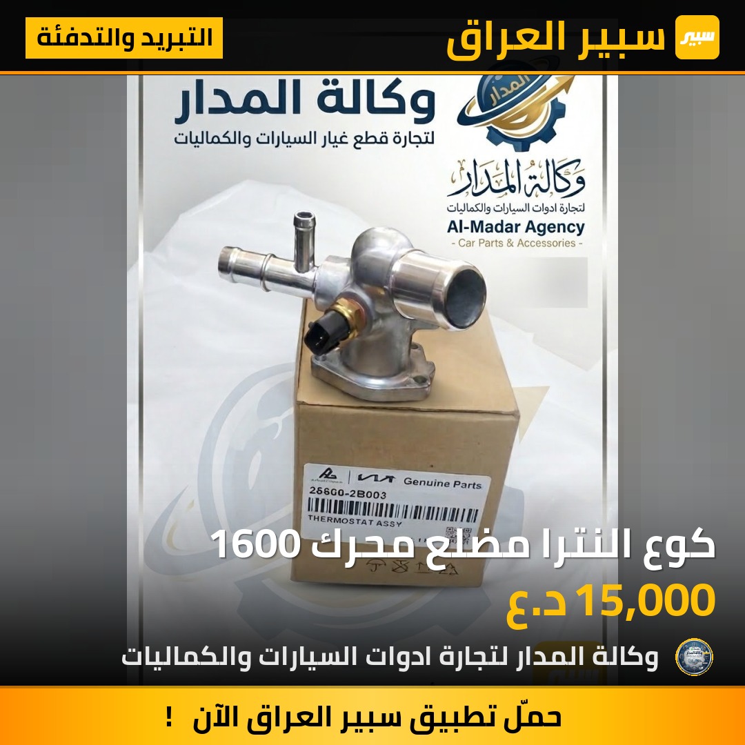 كوع النترا مضلع محرك 1600 - التبريد والتدفئة - هيونداي النترا