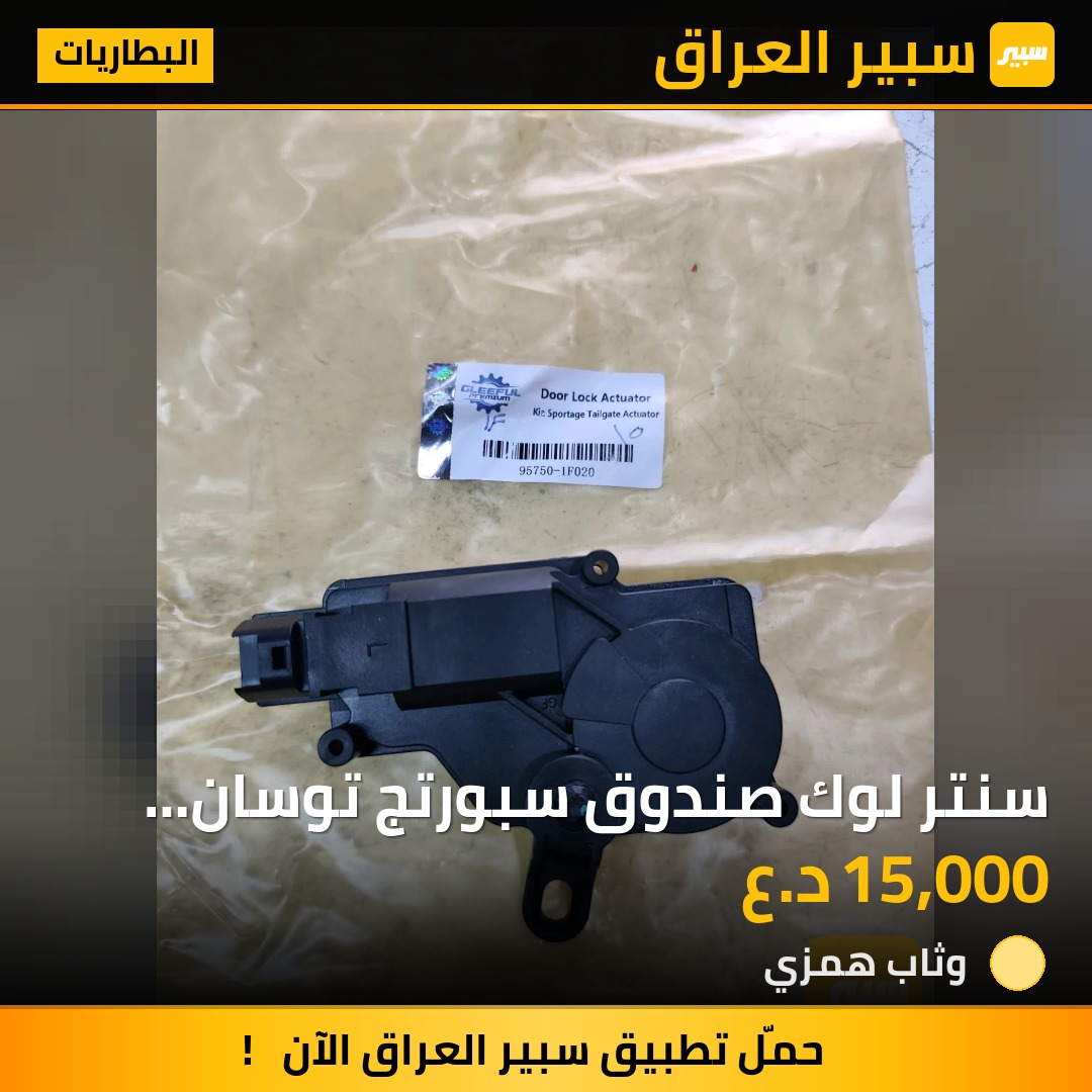 سنتر لوك صندوق سبورتج توسان سورنتو - البطاريات - هيونداي توسان، كيا سبورتاج وموديلات أخرى