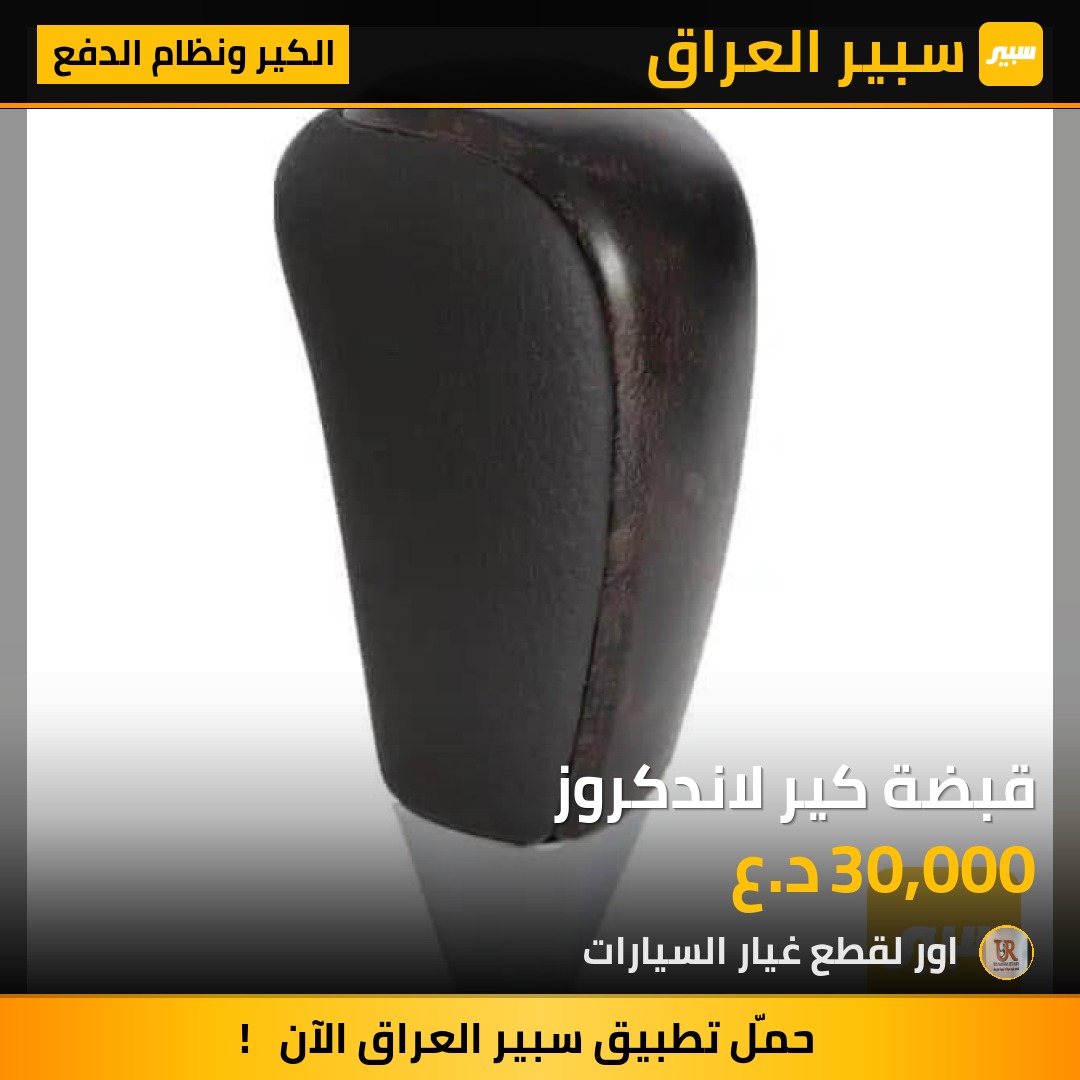 قبضة كير لاندكروز - الكير ونظام الدفع - تويوتا لاندكروزر