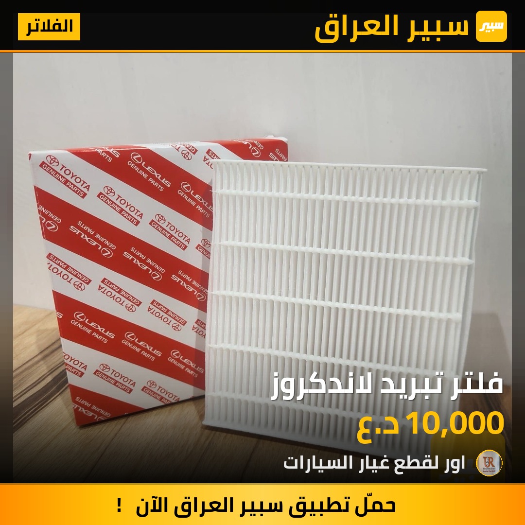 فلتر تبريد لاندكروز - الفلاتر - تويوتا لاندكروزر