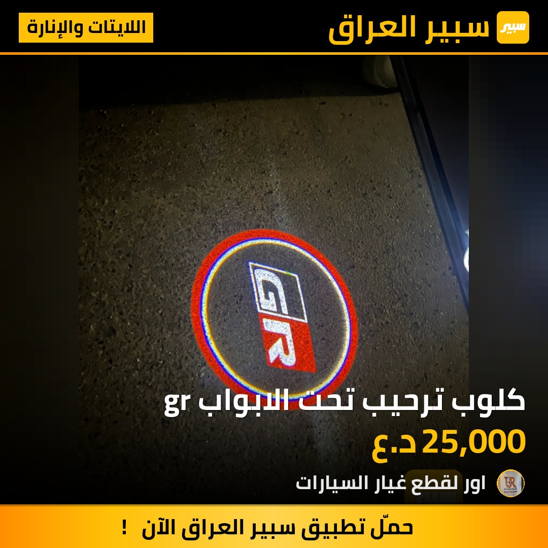 كلوب ترحيب تحت الابواب gr - اللايتات والإنارة