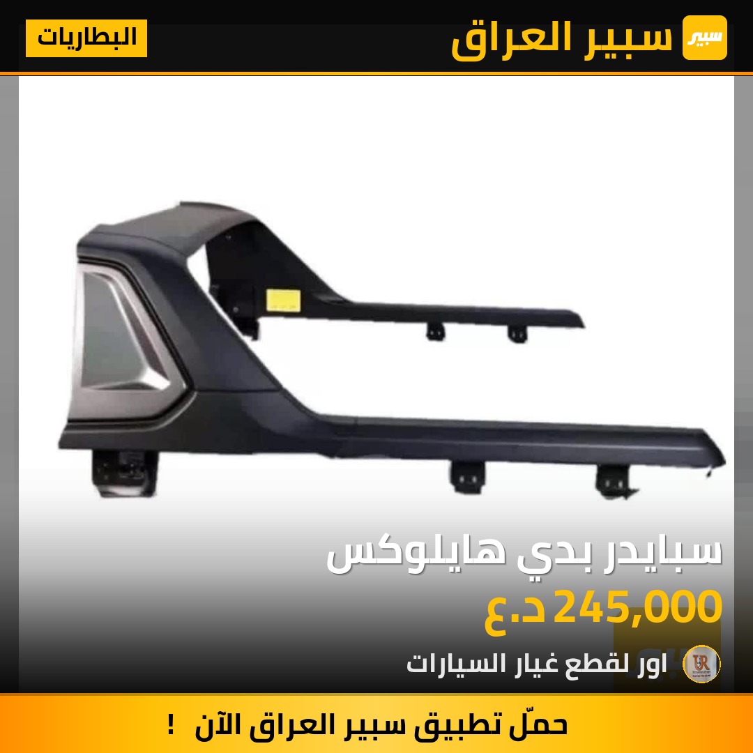سبايدر بدي هايلوكس - البطاريات - تويوتا هايلوكس