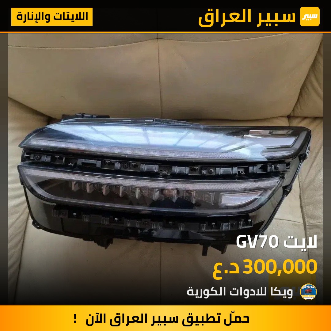 لايت GV70 | سبير