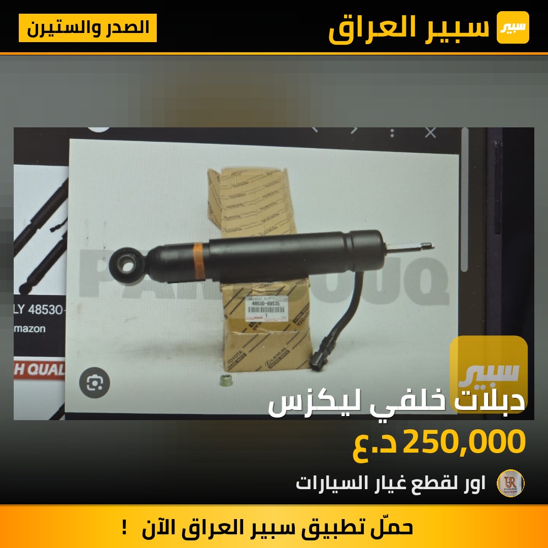 دبلات خلفي ليكزس - الصدر والستيرن - لكزس LX
