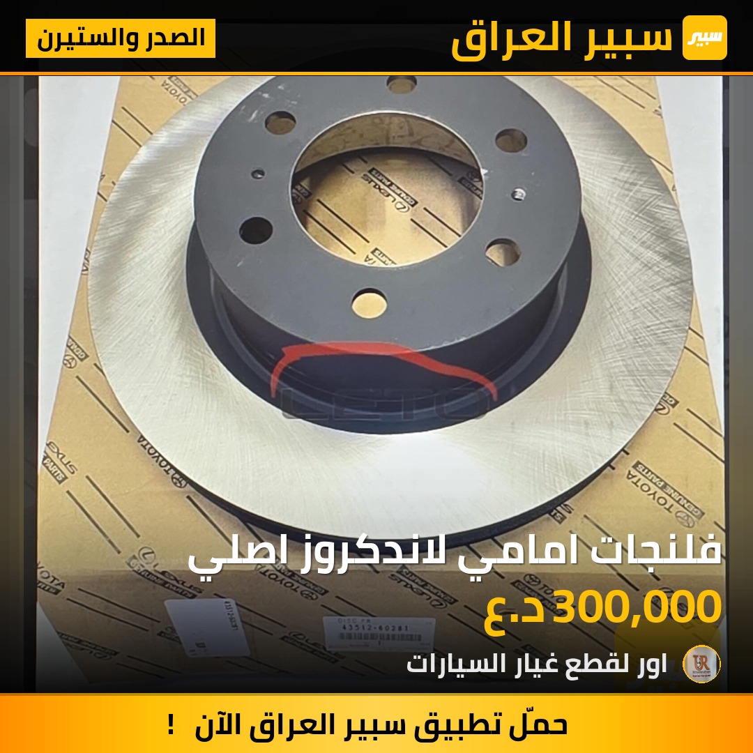 فلنجات امامي لاندكروز اصلي - الصدر والستيرن - تويوتا لاندكروزر