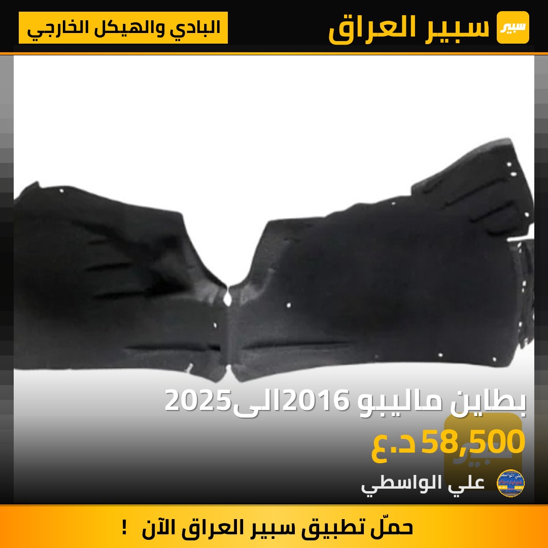 بطاين ماليبو 2016الى2025 - البادي والهيكل الخارجي - شيفروليه ماليبو