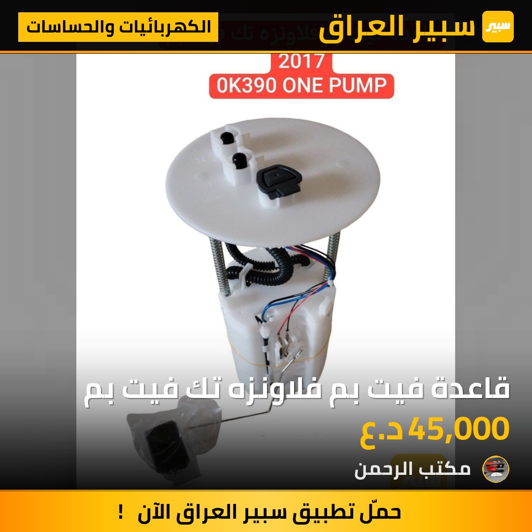 قاعدة فيت بم فلاونزه تك فيت بم - الكهربائيات والحساسات - تويوتا هايلوكس