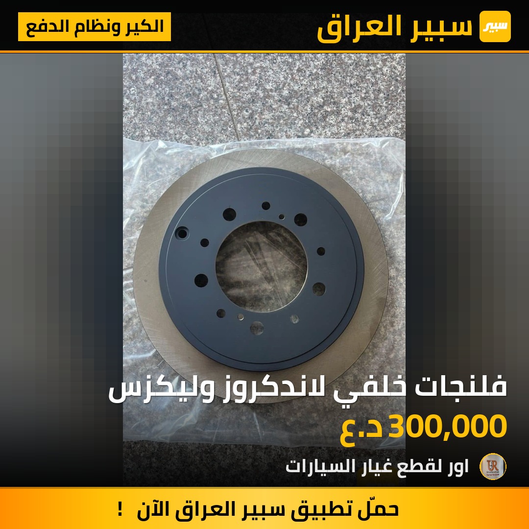 فلنجات خلفي لاندكروز وليكزس - الكير ونظام الدفع - لكزس LX، تويوتا لاندكروزر