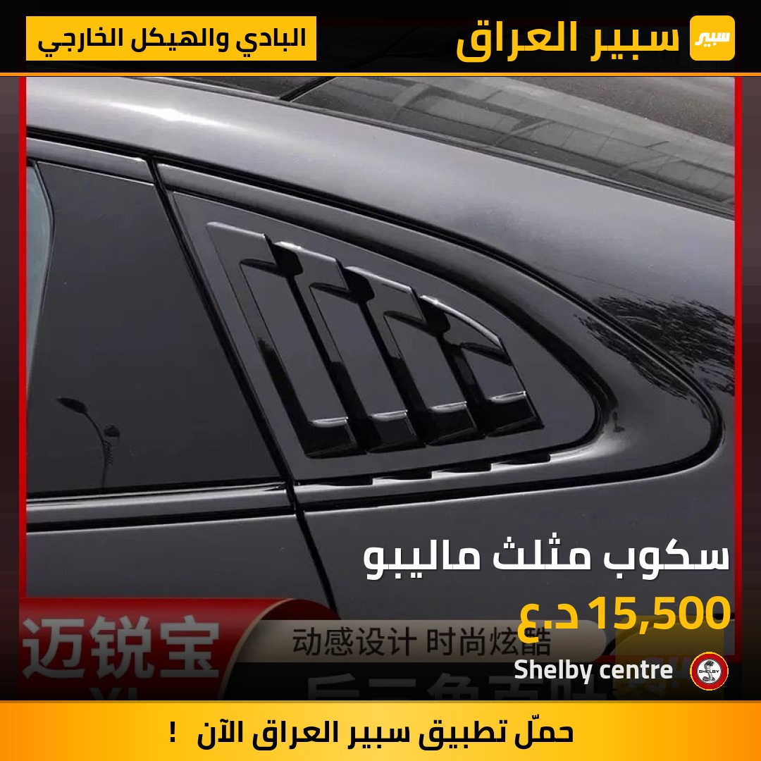 سكوب مثلث ماليبو - البادي والهيكل الخارجي - شيفروليه ماليبو