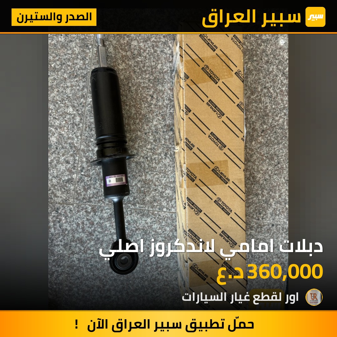 دبلات امامي لاندكروز اصلي - الصدر والستيرن - تويوتا لاندكروزر