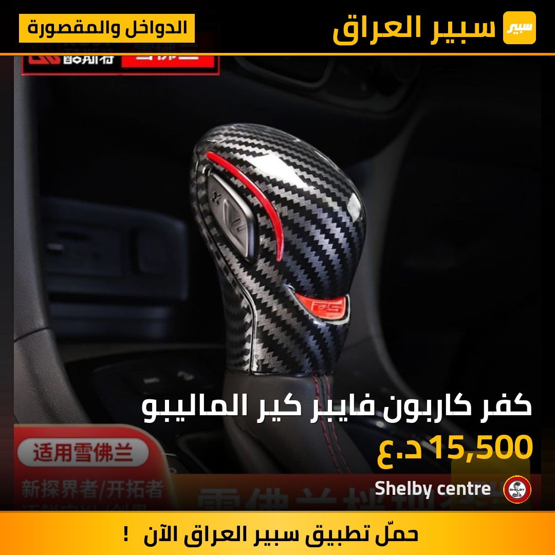 كفر كاربون فايبر كير الماليبو - الدواخل والمقصورة - شيفروليه ماليبو