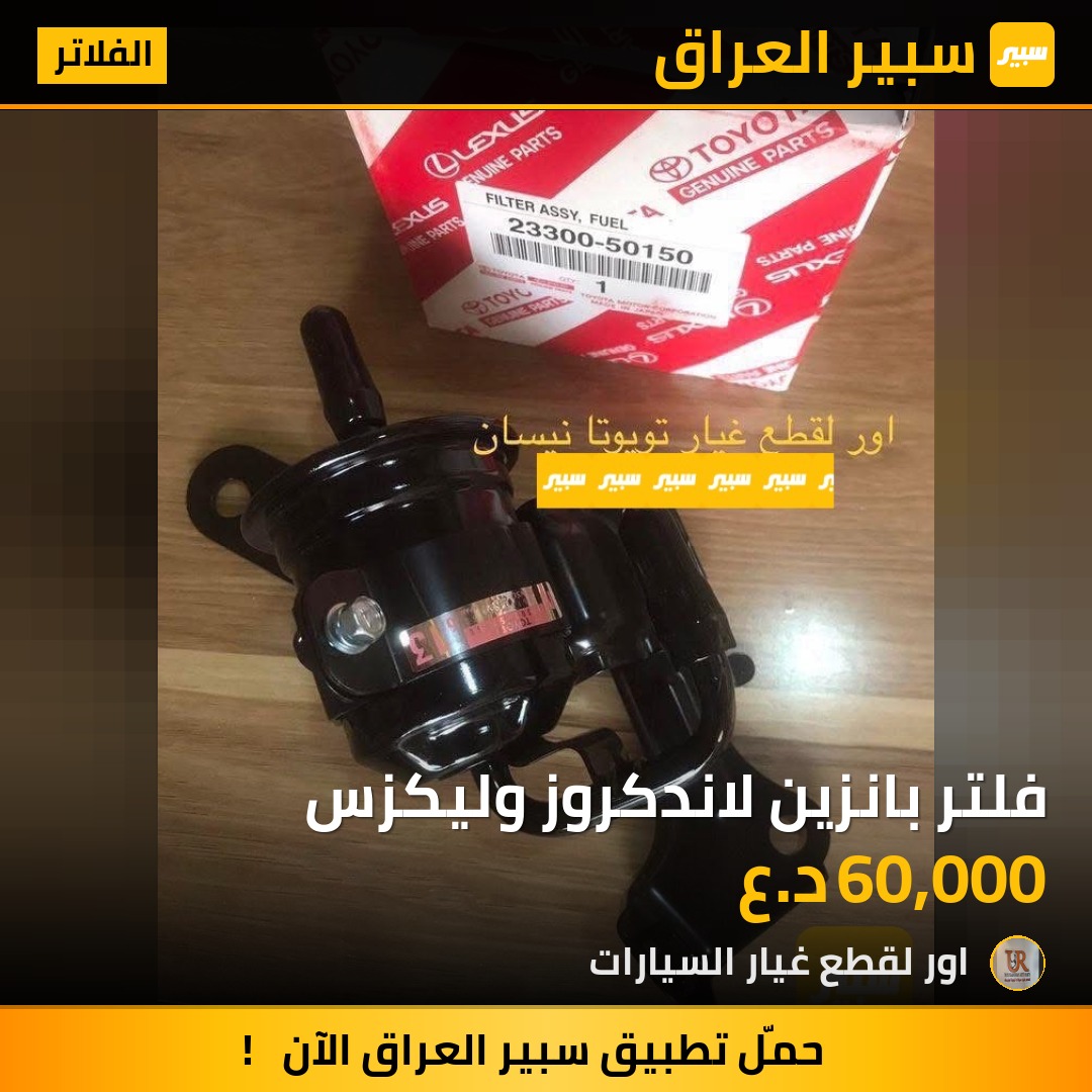 فلتر بانزين لاندكروز وليكزس - الفلاتر - لكزس LX، تويوتا لاندكروزر