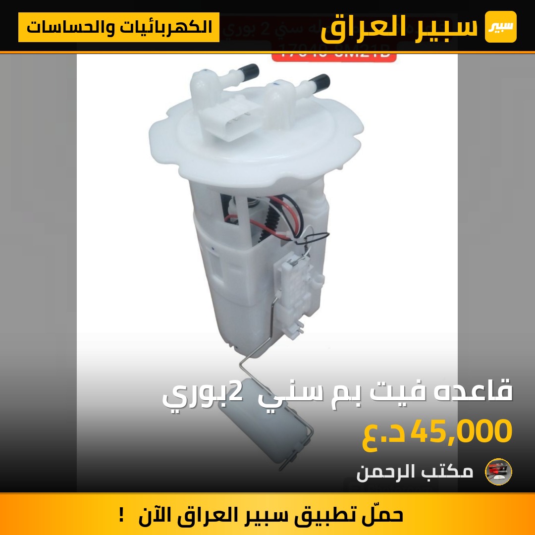 قاعده فيت بم سني 2 بوري - الكهربائيات والحساسات - نيسان صني