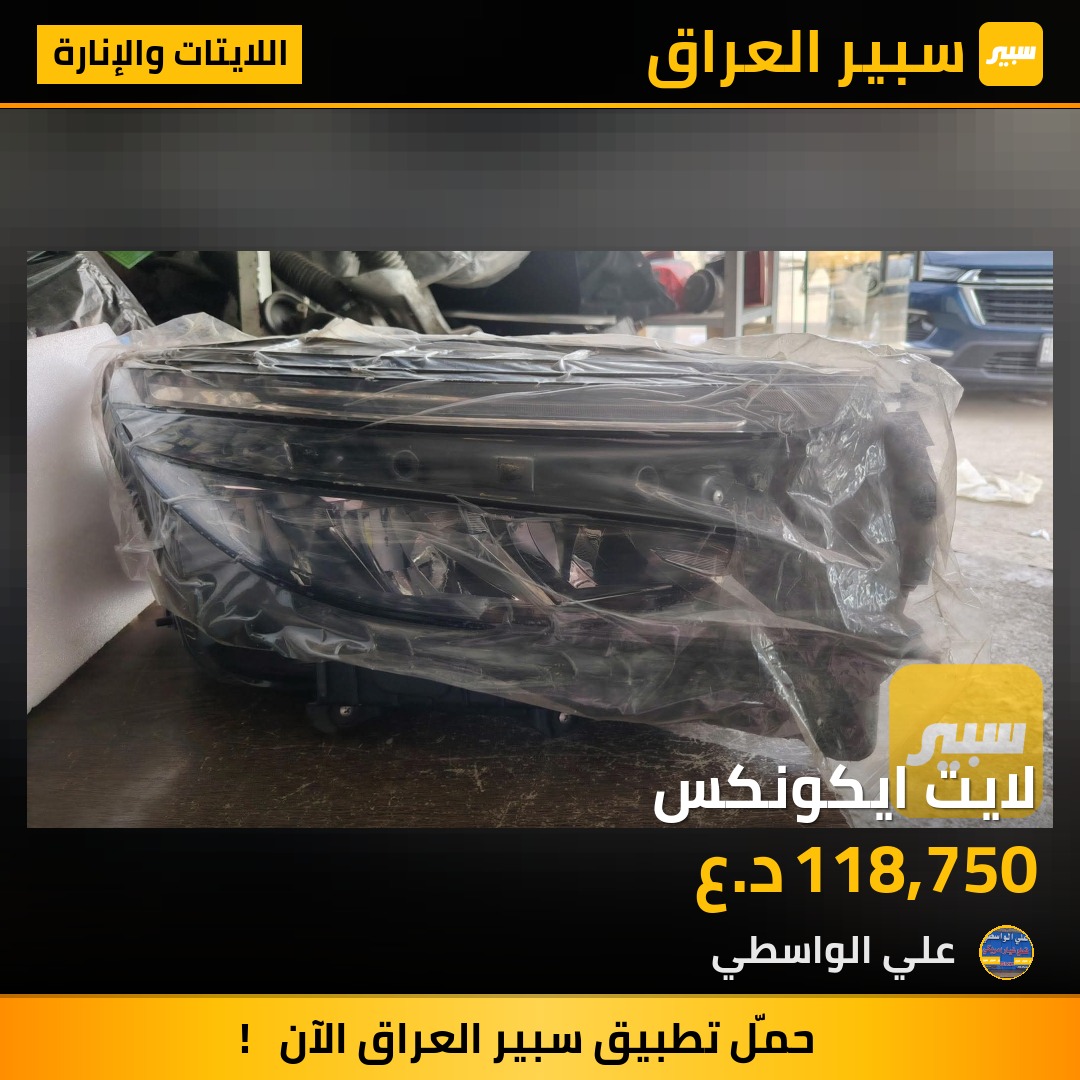 لايت ايكونكس - اللايتات والإنارة - شيفروليه ايكونس