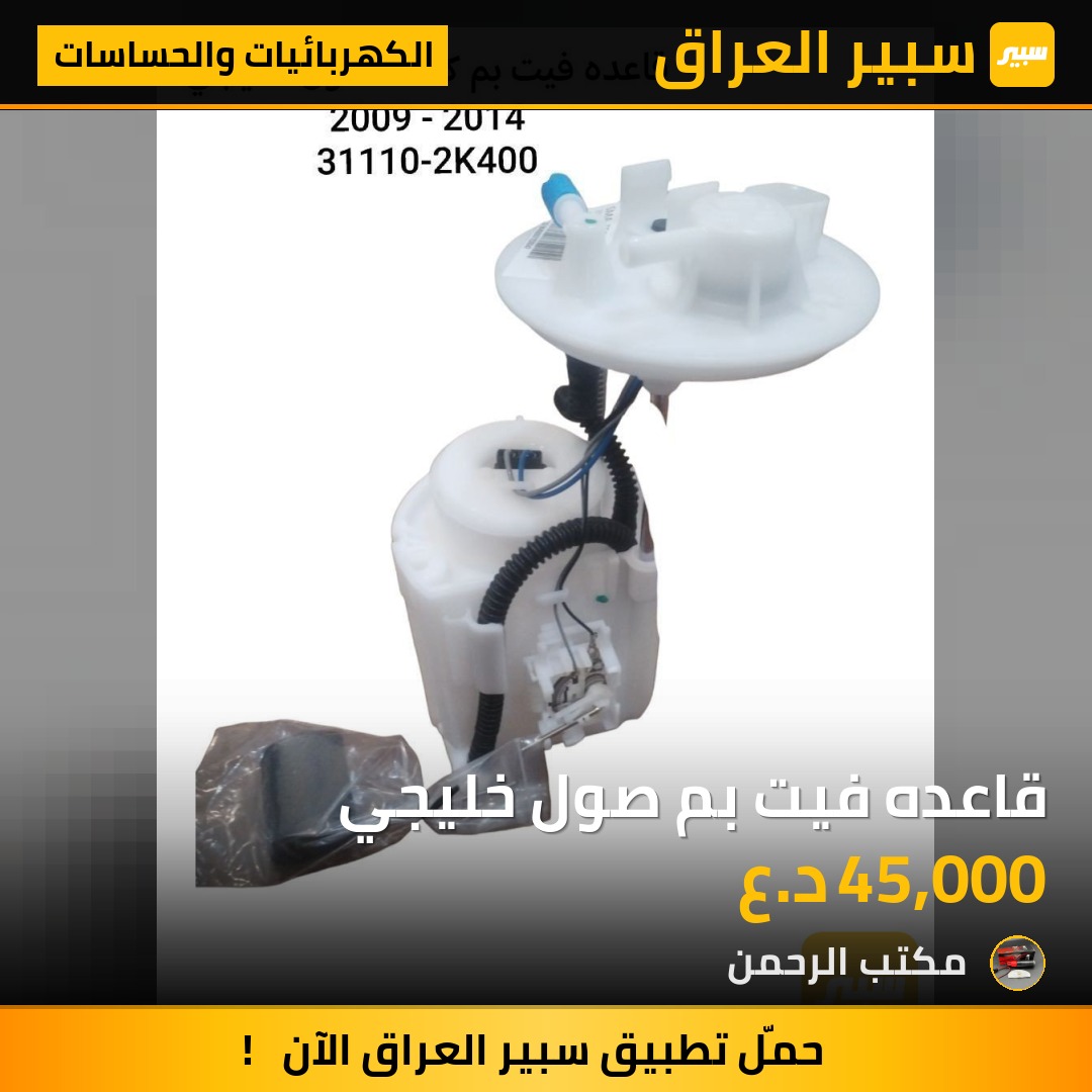 قاعده فيت بم صول خليجي - الكهربائيات والحساسات - كيا سول