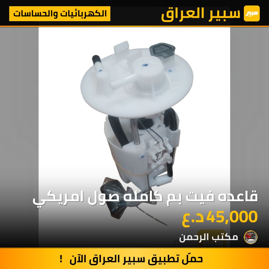 قاعده فيت بم كامله صول امريكي - الكهربائيات والحساسات - كيا سول