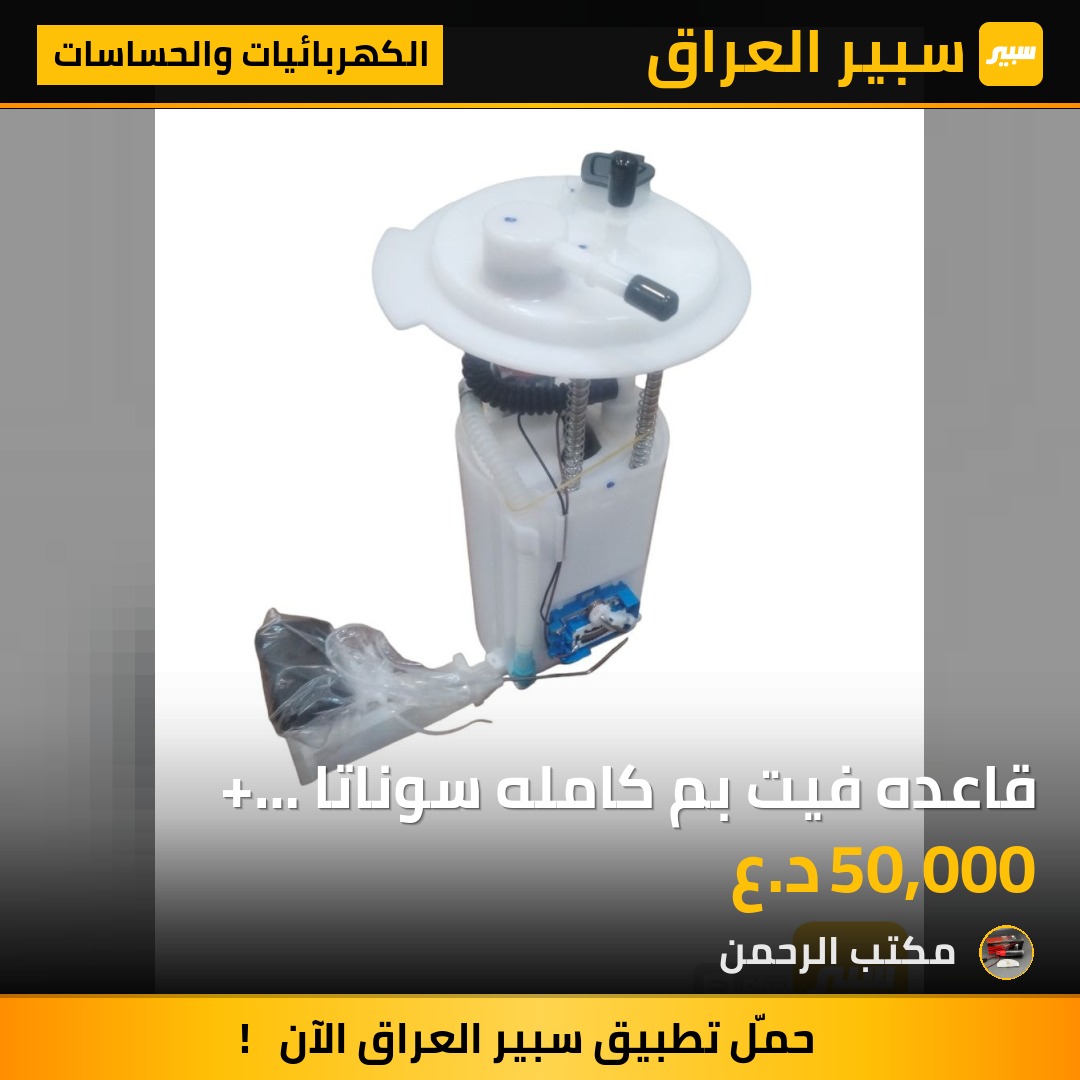 قاعده فيت بم كامله سوناتا + اوبتما امريكي - الكهربائيات والحساسات - هيونداي سوناتا، كيا اوبتيما