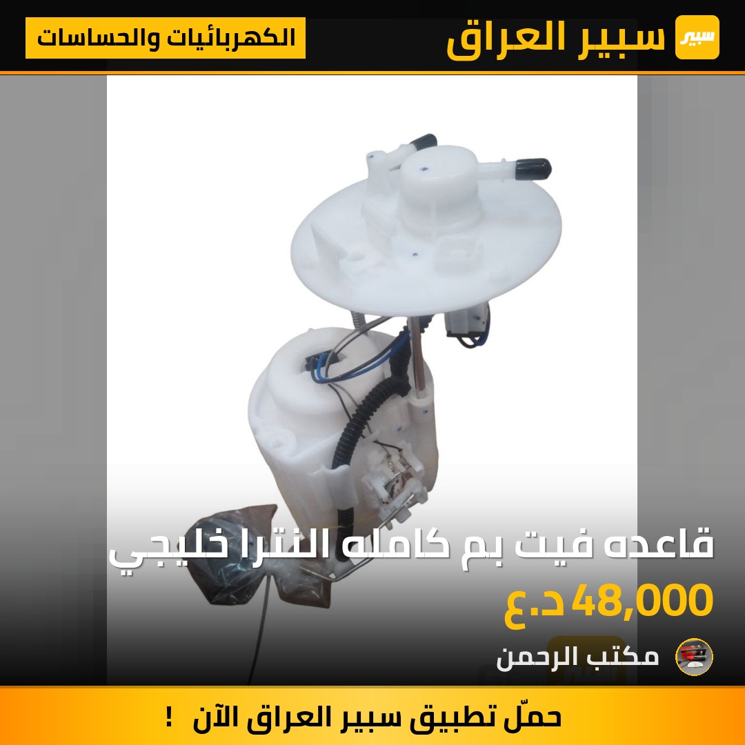 قاعده فيت بم كامله النترا خليجي - الكهربائيات والحساسات - هيونداي النترا