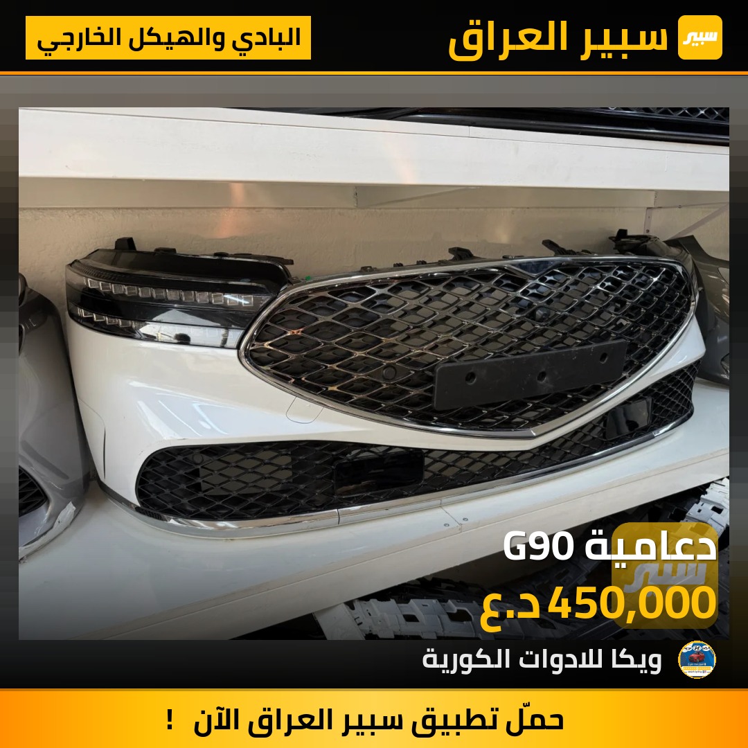 دعامية G90 | سبير