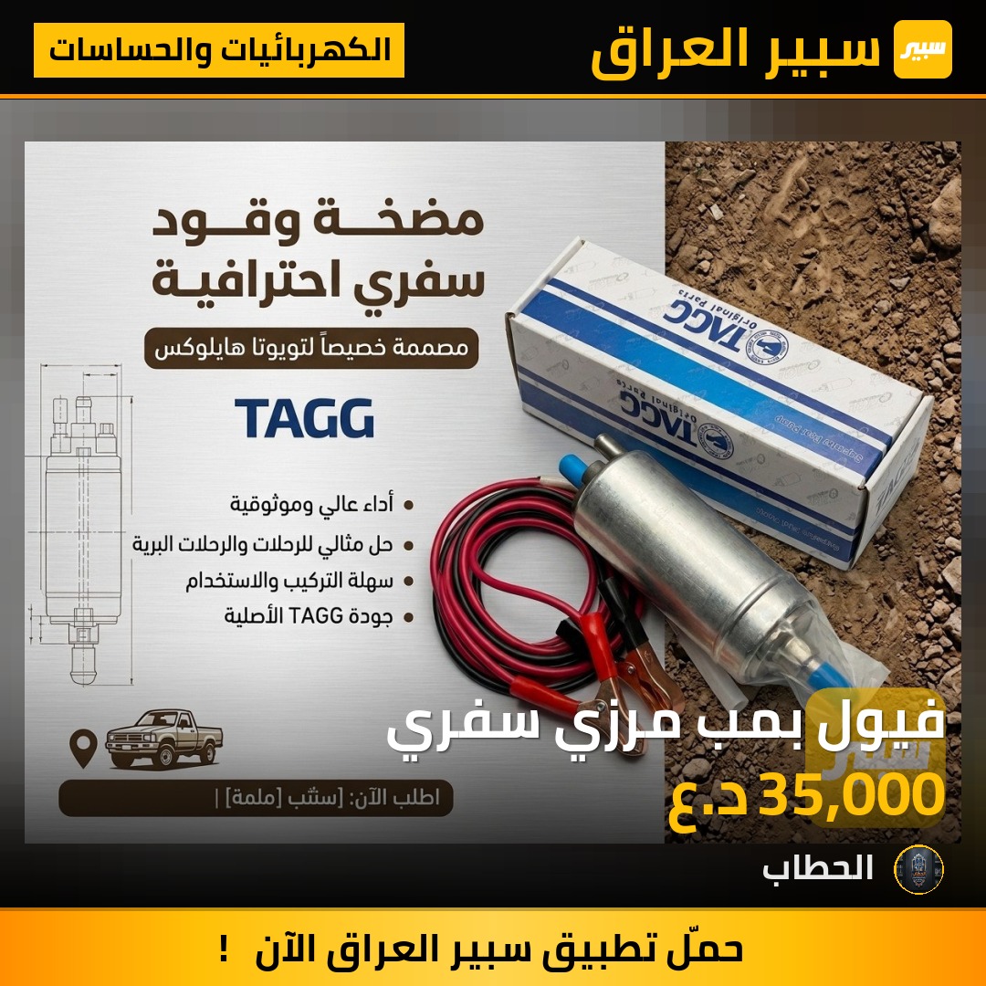 فيول بمب مرزي سفري - الكهربائيات والحساسات - تويوتا هايلوكس