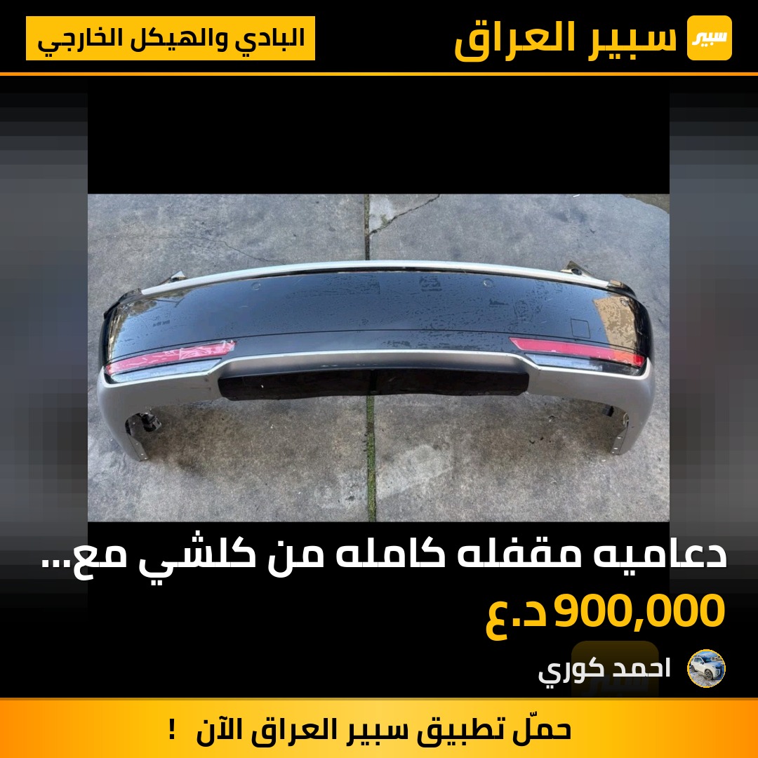 دعاميه  مقفله كامله من كلشي  مع براكيت خلفي - البادي والهيكل الخارجي - هيونداي باليسيد
