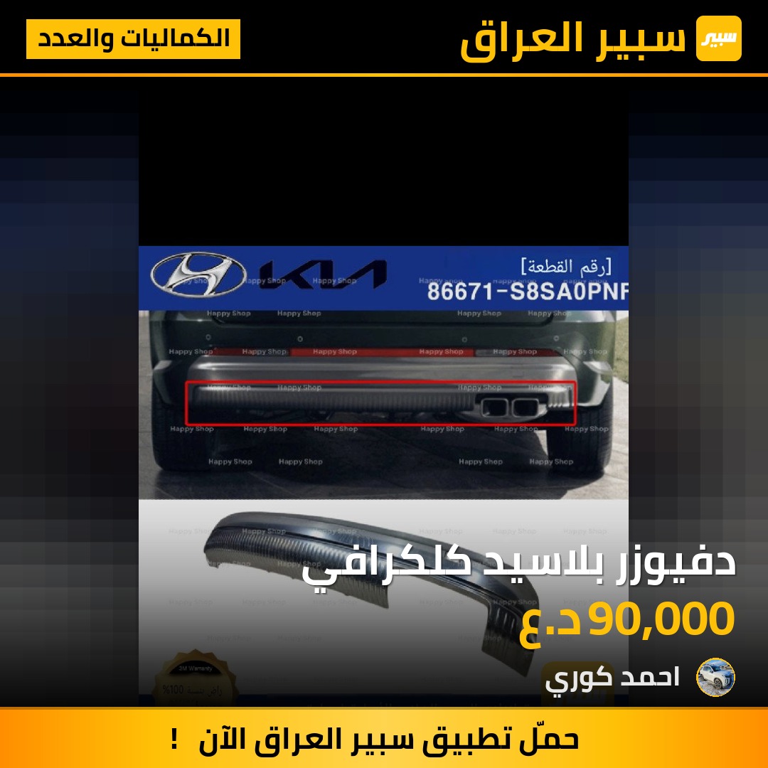 دفيوزر بلاسيد كلكرافي - الكماليات والعدد - هيونداي باليسيد