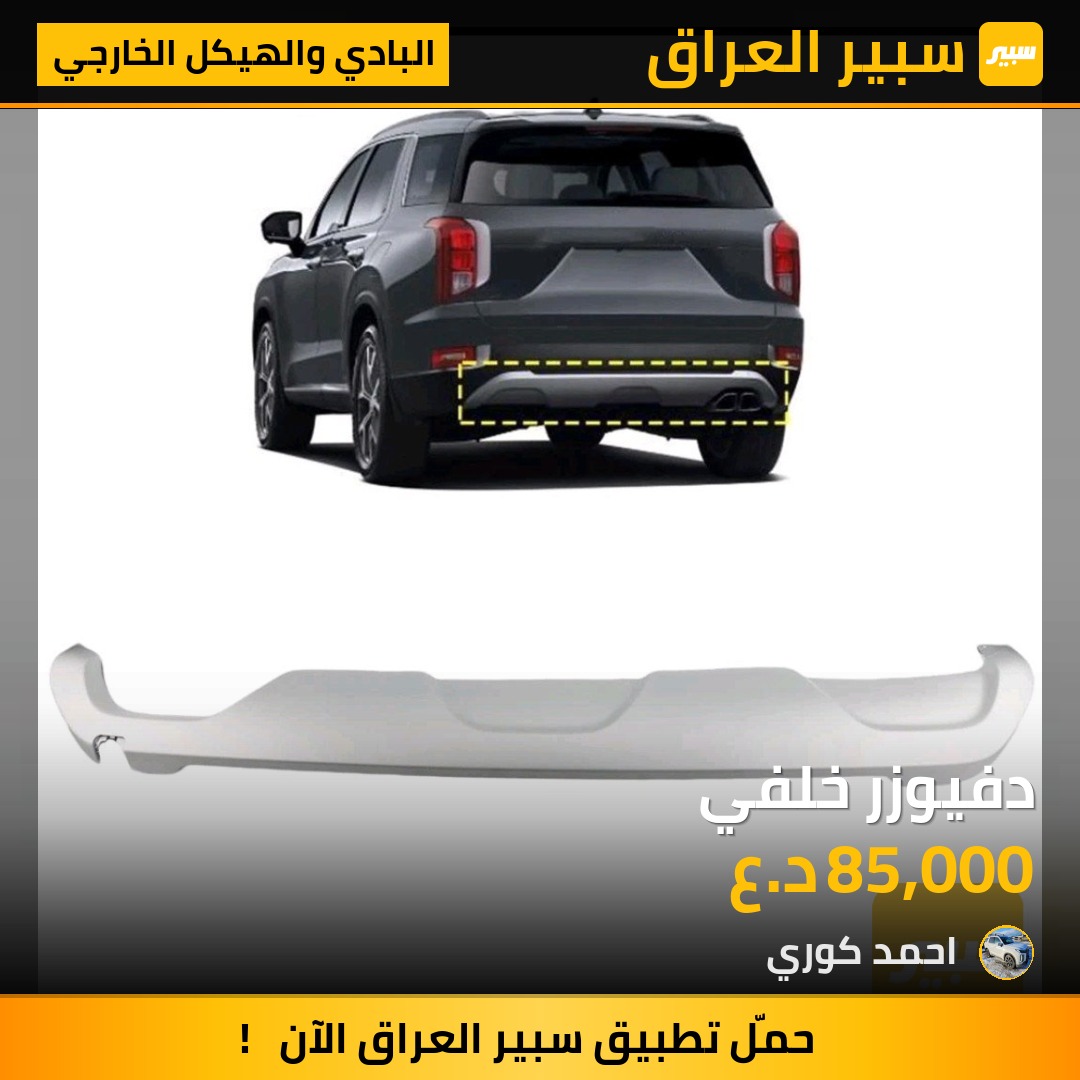 دفيوزر خلفي - البادي والهيكل الخارجي - هيونداي باليسيد