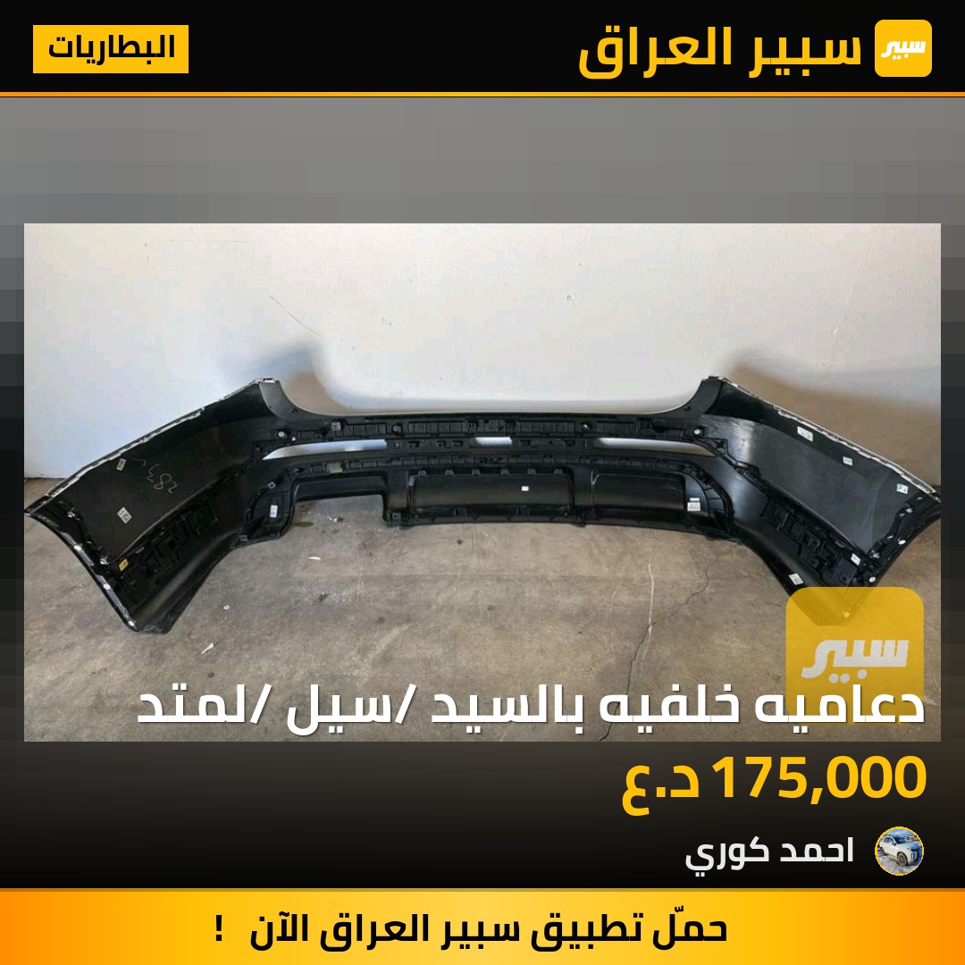دعاميه خلفيه بالسيد/ سيل/ لمتد - البطاريات - هيونداي باليسيد